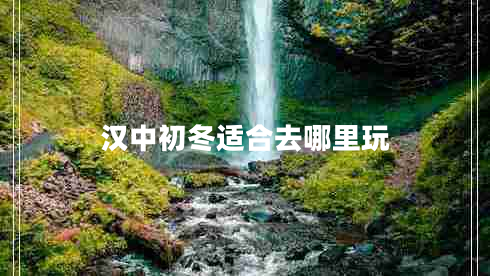 漢中初冬適合去哪里玩 漢中初冬適合去哪里玩