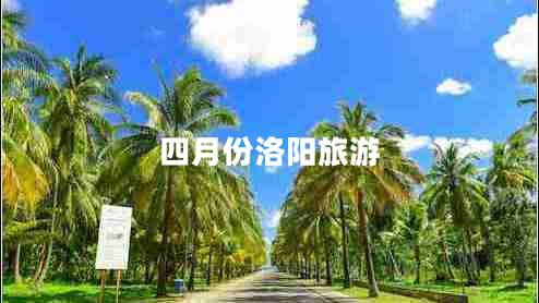 四月份洛陽旅游