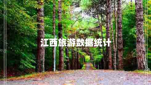 江西旅游數(shù)據(jù)統(tǒng)計(jì) 江西旅游數(shù)據(jù)統(tǒng)計(jì)