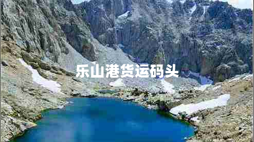 樂山港貨運(yùn)碼頭 樂山港貨運(yùn)碼頭