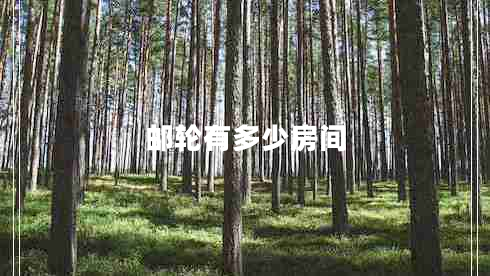 郵輪有多少房間 郵輪有多少房間