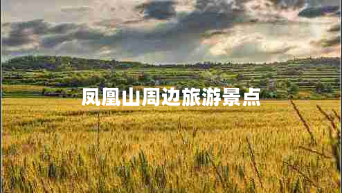 鳳凰山周邊旅游景點(diǎn)