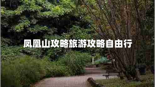 鳳凰山攻略旅游攻略自由行