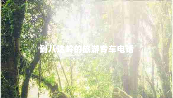 到八達(dá)嶺的旅游專(zhuān)車(chē)電話 到八達(dá)嶺的旅游專(zhuān)車(chē)電話