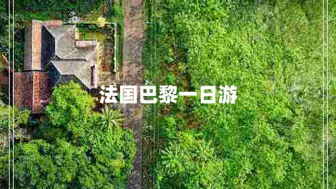 法國巴黎一日游 法國巴黎一日游