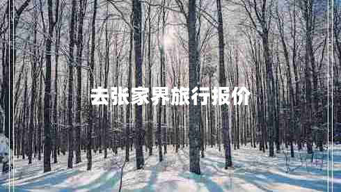 去張家界旅行報價