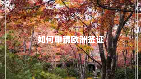 如何申請歐洲簽證 如何申請歐洲簽證
