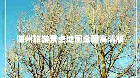 湖州旅游景點地圖全圖高清版