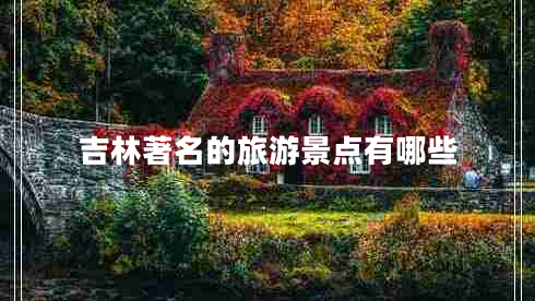 吉林著名的旅游景點(diǎn)有哪些