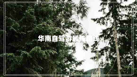 華南自駕游最佳路線 華南自駕游最佳路線