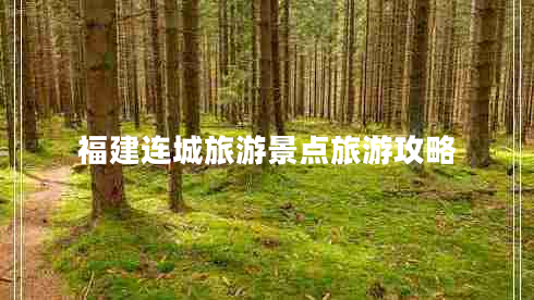福建連城旅游景點(diǎn)旅游攻略 福建連城旅游景點(diǎn)旅游攻略