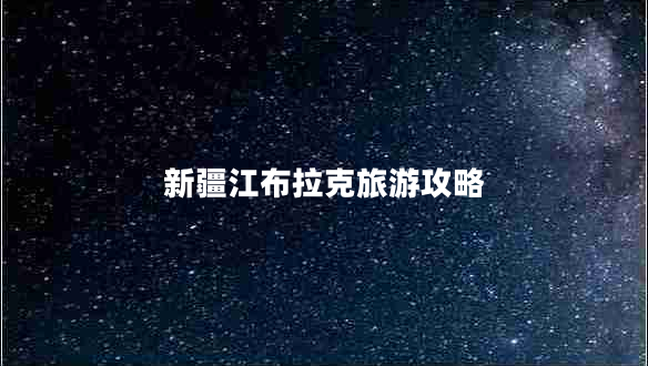 新疆江布拉克旅游攻略 新疆江布拉克旅游攻略