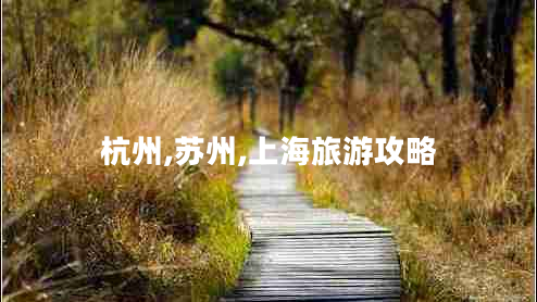 杭州,蘇州,上海旅游攻略 杭州,蘇州,上海旅游攻略
