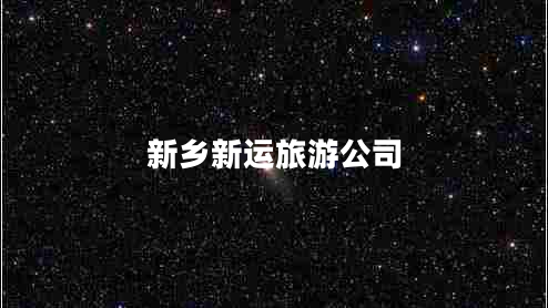 新鄉(xiāng)新運(yùn)旅游公司 新鄉(xiāng)新運(yùn)旅游公司