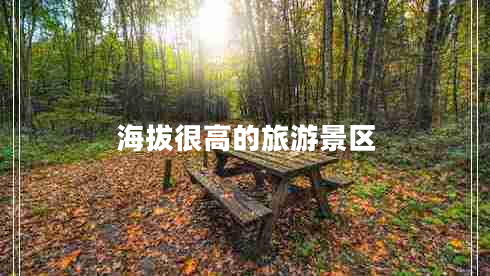 海拔很高的旅游景區(qū)