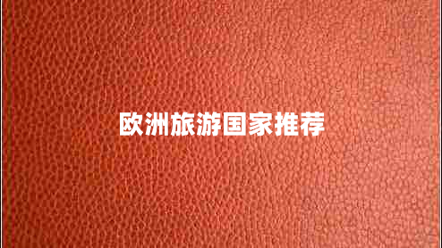 歐洲旅游國家推薦