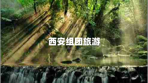 西安組團旅游 西安組團旅游