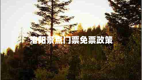 洛陽景點門票免票政策