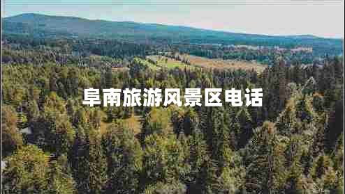 阜南旅游風景區(qū)電話 阜南旅游風景區(qū)電話