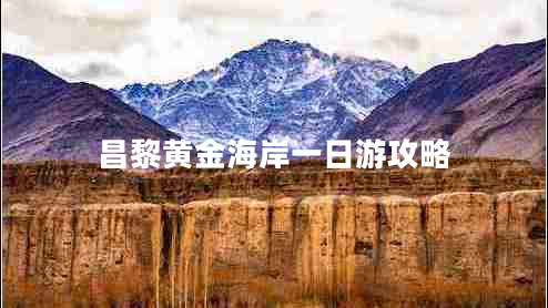 昌黎黃金海岸一日游攻略 昌黎黃金海岸一日游攻略