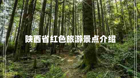 陜西省紅色旅游景點(diǎn)介紹