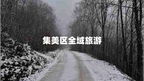 集美區(qū)全域旅游