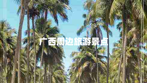 廣西周邊旅游景點(diǎn)