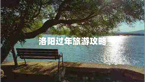 洛陽(yáng)過(guò)年旅游攻略 洛陽(yáng)過(guò)年旅游攻略