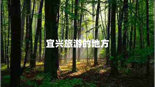 宜興旅游的地方 宜興旅游的地方