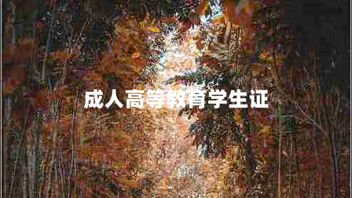 成人高等教育學(xué)生證 成人高等教育學(xué)生證