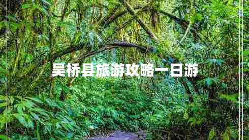 吳橋縣旅游攻略一日游