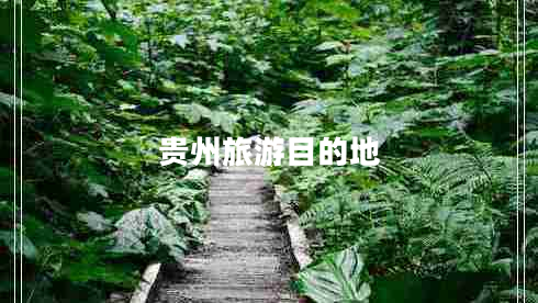 貴州旅游目的地 貴州旅游目的地