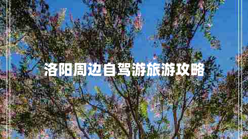 洛陽周邊自駕游旅游攻略