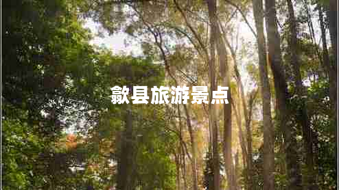 歙縣旅游景點(diǎn)