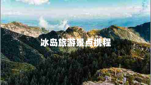 冰島旅游景點(diǎn)攜程