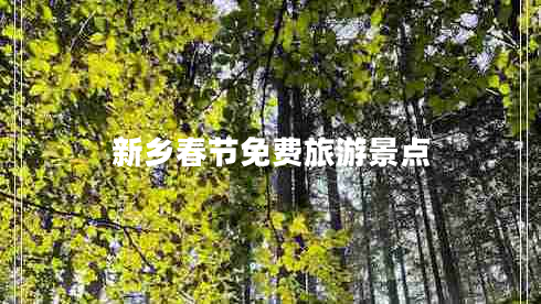 新鄉(xiāng)春節(jié)免費(fèi)旅游景點(diǎn) 新鄉(xiāng)春節(jié)免費(fèi)旅游景點(diǎn)