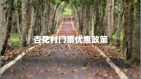 杏花村門票優(yōu)惠政策