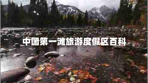 中國第一灘旅游度假區(qū)百科 中國第一灘旅游度假區(qū)百科