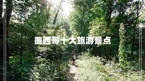 墨西哥十大旅游景點(diǎn) 墨西哥十大旅游景點(diǎn)