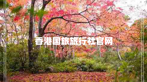 香港國旅旅行社官網(wǎng) 香港國旅旅行社官網(wǎng)