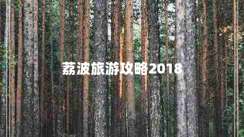 荔波旅游攻略2018 荔波旅游攻略2018