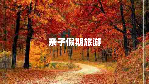 親子假期旅游 親子假期旅游