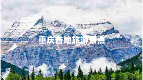 重慶各地旅游景點