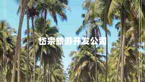 岱宗旅游開發(fā)公司 岱宗旅游開發(fā)公司