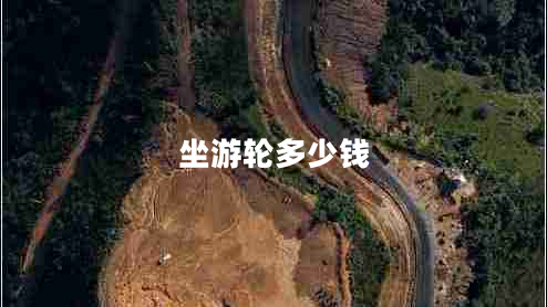 坐游輪多少錢 坐游輪多少錢