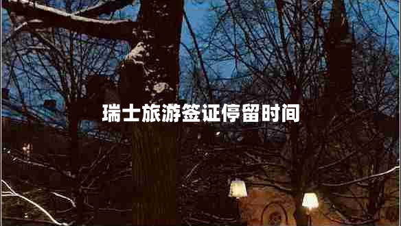 瑞士旅游簽證停留時間