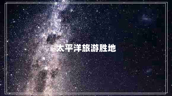 太平洋旅游勝地 太平洋旅游勝地