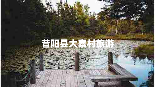 昔陽縣大寨村旅游 昔陽縣大寨村旅游