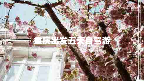 重慶出發(fā)五天自駕游 重慶出發(fā)五天自駕游