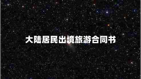 大陸居民出境旅游合同書